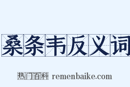 桑条韦反义词是什么意思的图片